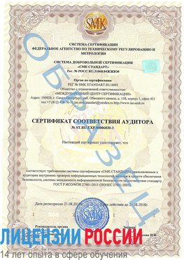 Образец сертификата соответствия аудитора №ST.RU.EXP.00006030-3 Белореченск Сертификат ISO 27001